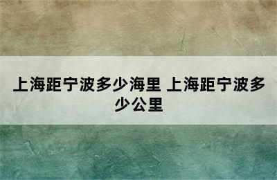 上海距宁波多少海里 上海距宁波多少公里